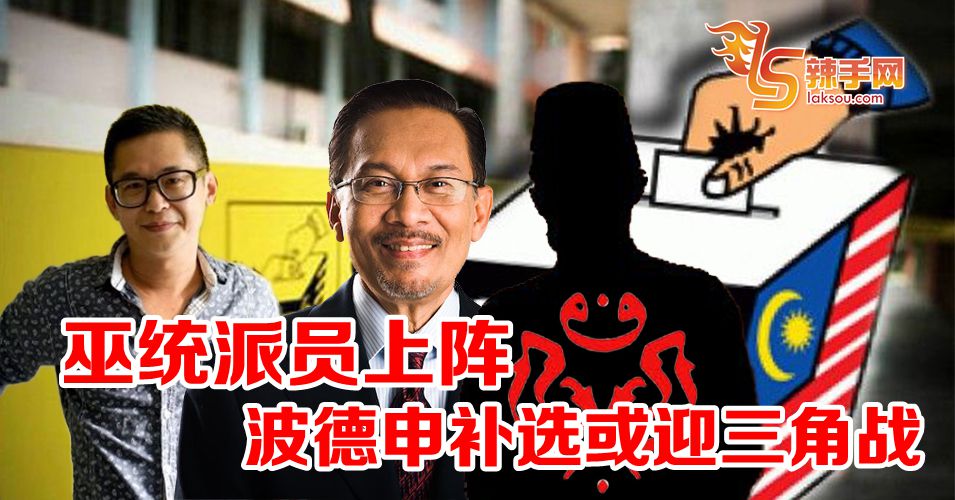 波德申或迎来三角战