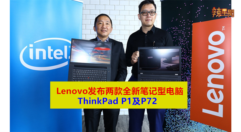 Lenovo发布最新笔记型电脑ThinkPad P1及P72