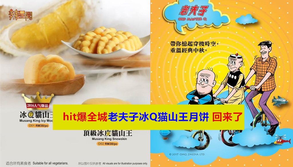 Hit爆全城老夫子冰Q猫山王月饼回来了