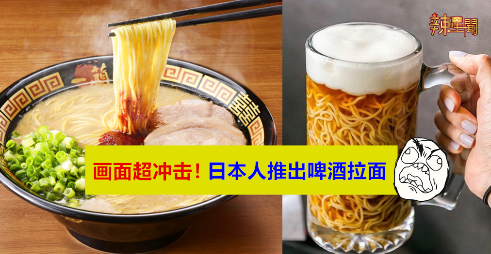 画面超冲击！日本人推出啤酒拉面