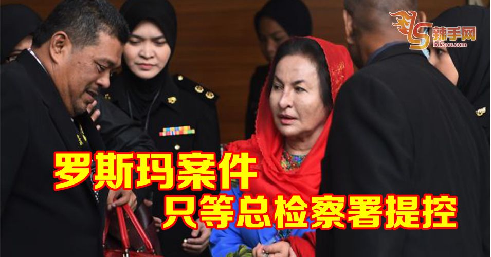 反贪会完成罗斯玛调查案