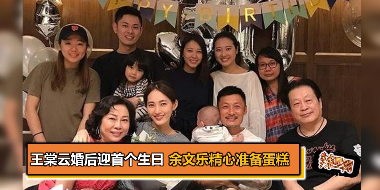 王棠云婚后迎首个生日 余文乐精心准备蛋糕