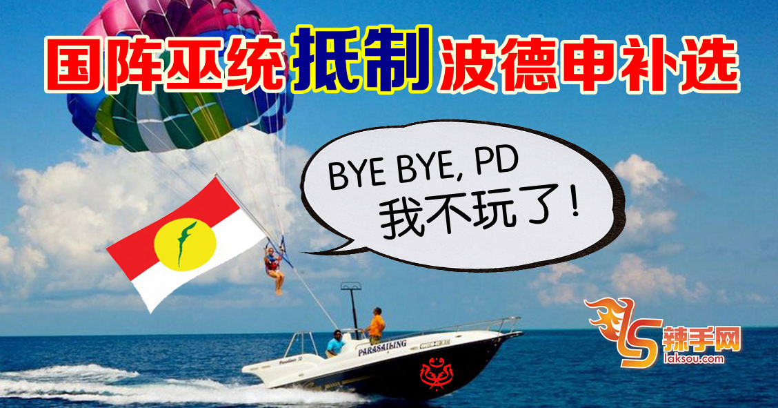 波德申补选  巫统不玩了！