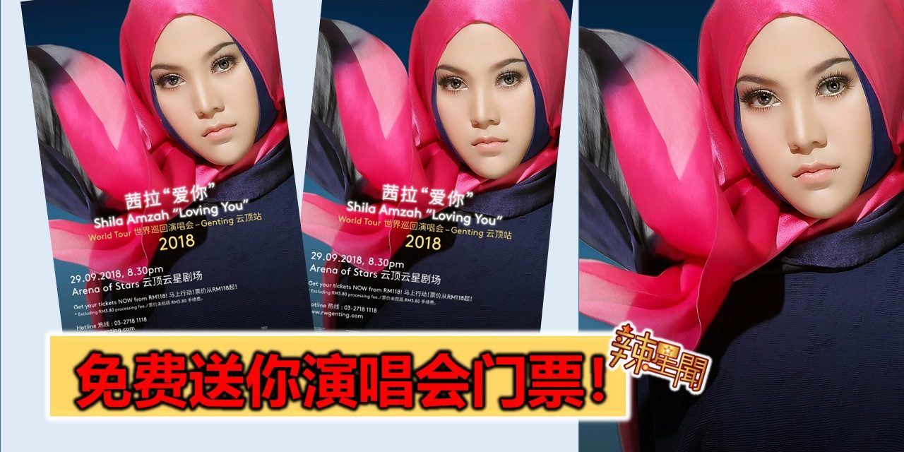 免费送你演唱会票！《茜拉“爱你”世界巡回演唱会–云顶站》