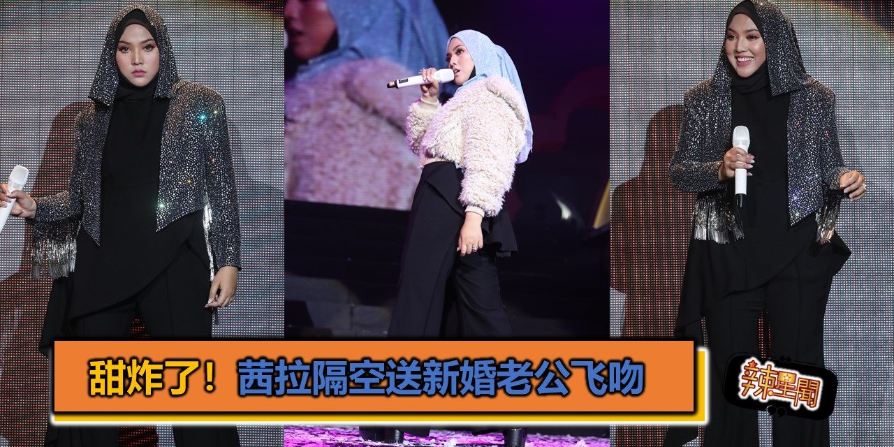 甜炸了！茜拉隔空送新婚老公飞吻