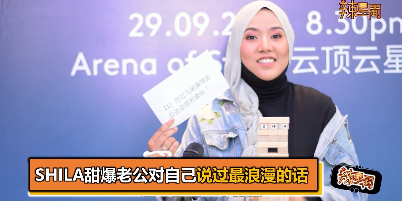 Shila甜爆老公对自己说过最浪漫的话