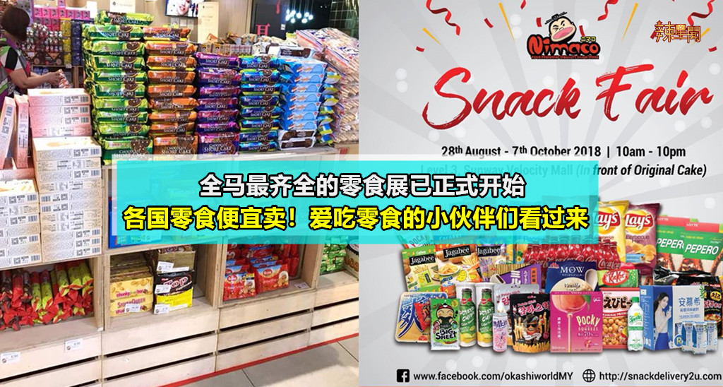 全马最齐全的零食展已正式开始！