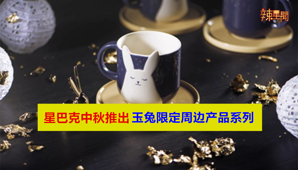 星巴克中秋推出玉兔限定周边产品系列