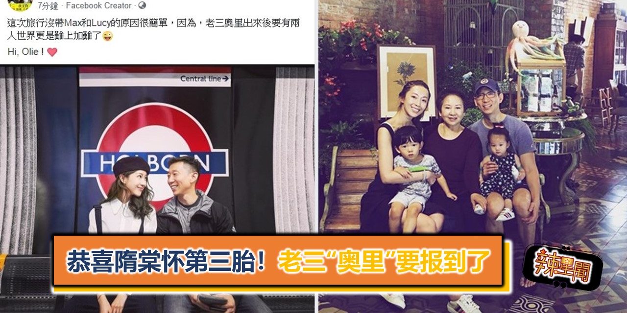 恭喜隋棠怀第三胎！老三“奥里”要报到了