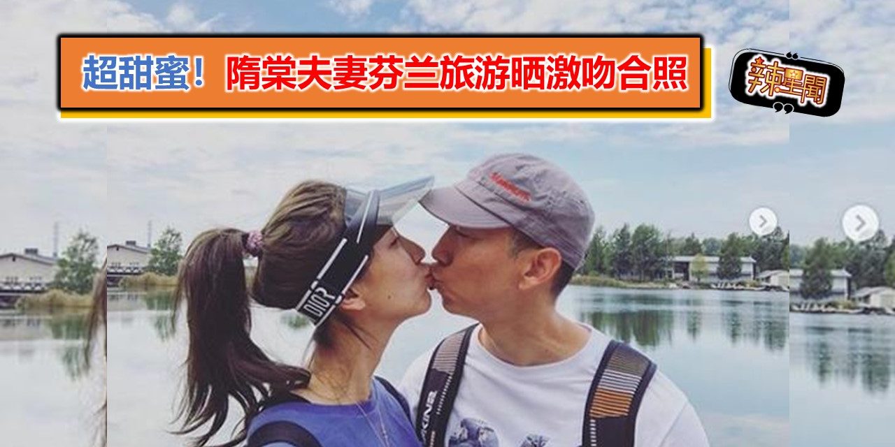 超甜蜜！隋棠夫妻芬兰旅游晒激吻合照