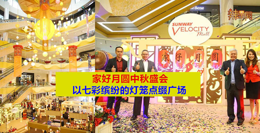 Sunway Velocity举办家好月圆中秋盛会