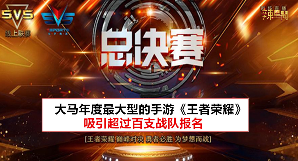 大马年度最大型的手游《王者荣耀》正式开始