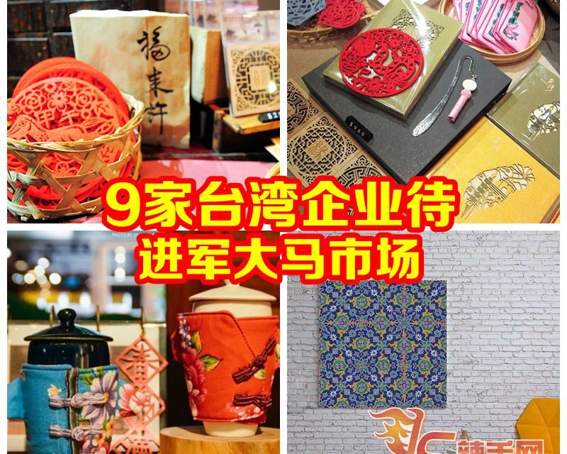 台湾9行业到马拓展商机，增进两地贸易关系