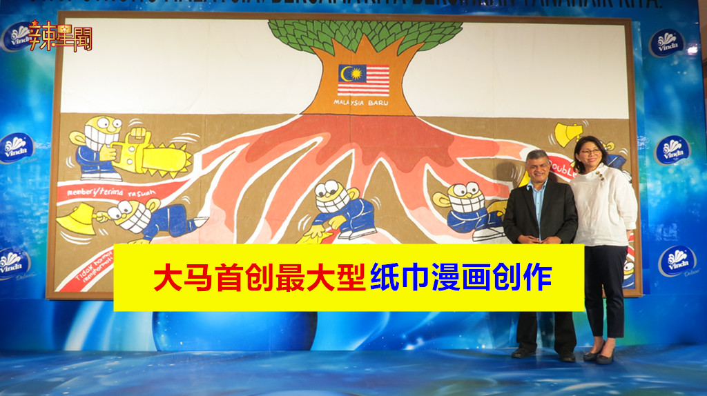 大马首创最大型纸巾漫画创作