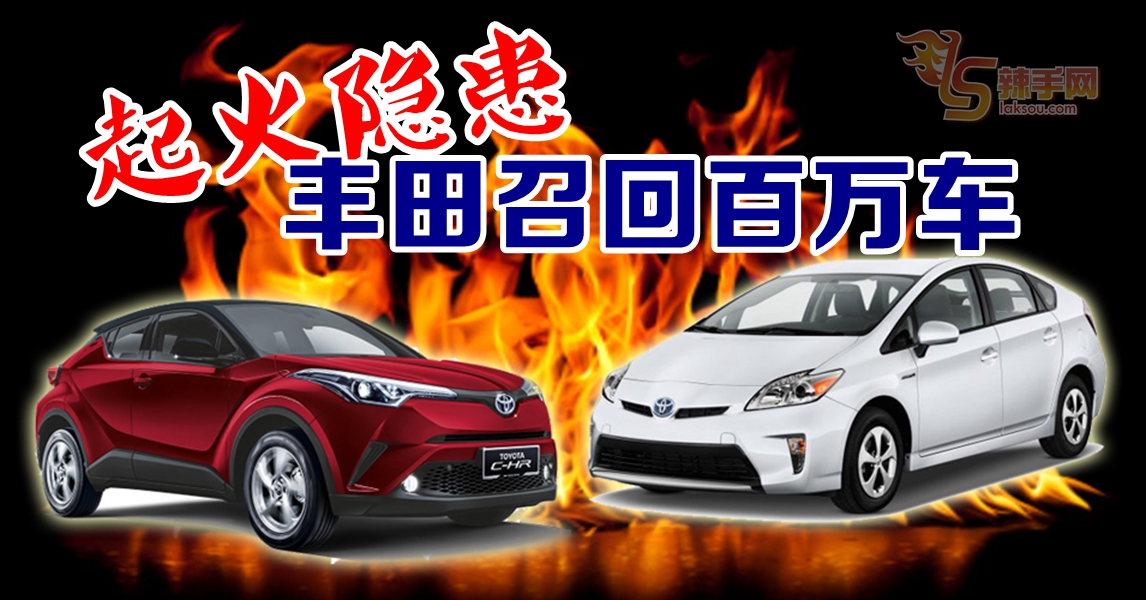 具起火风险 TOYOTA全球召回百万车