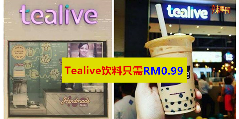 Tealive饮料只需RM0.99！