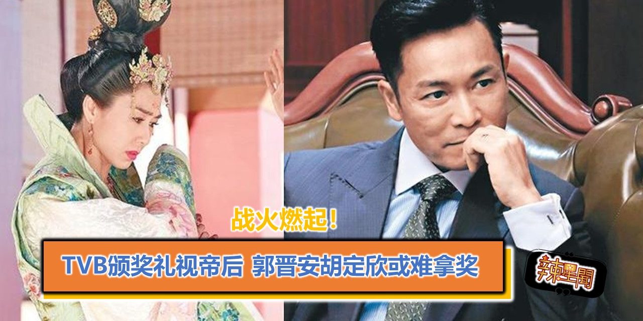 TVB颁奖礼视帝后战火燃起 郭晋安胡定欣或难拿奖
