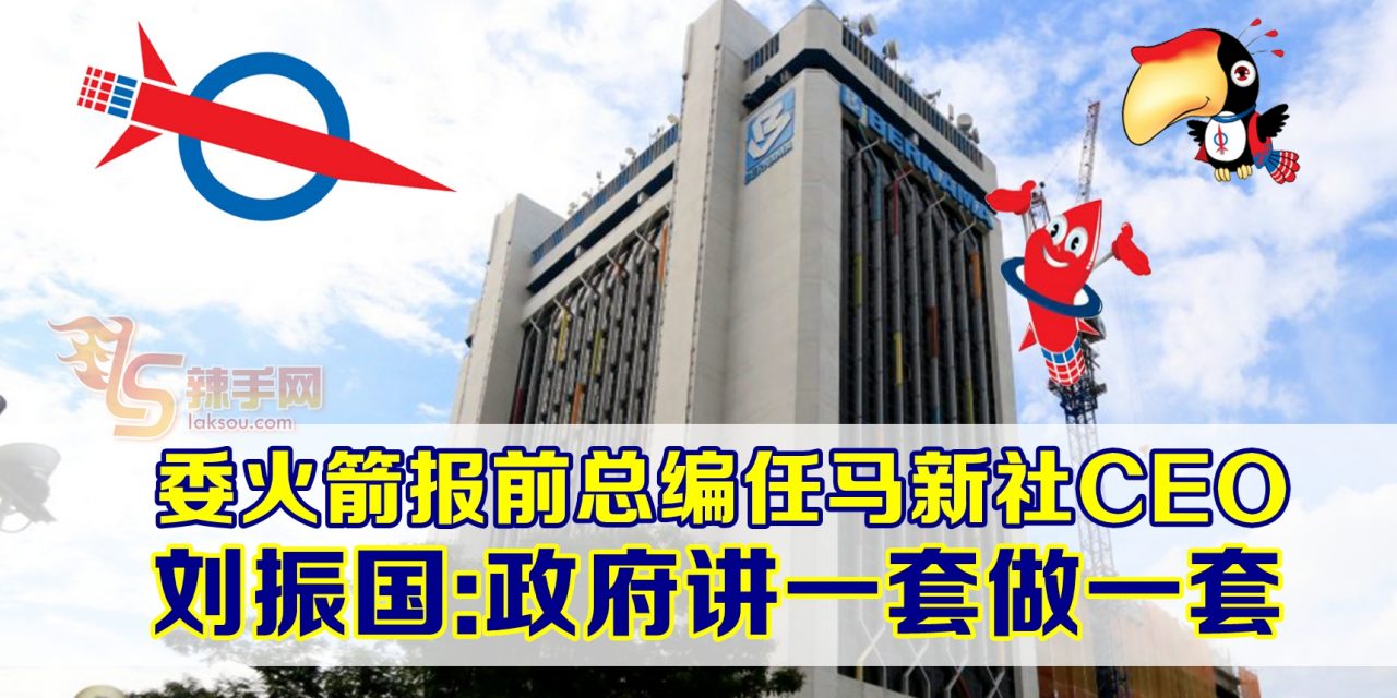 刘振国：希盟讲一套做一套，马新社将成官方《火箭报》