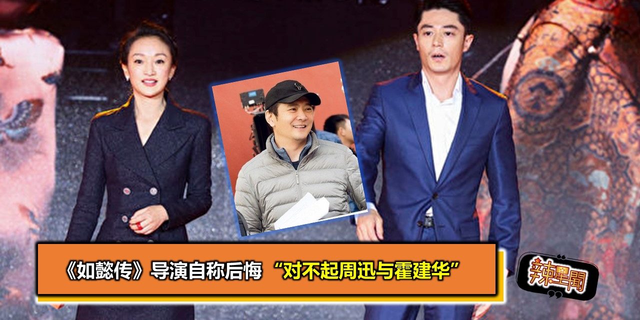 《如懿传》导演自称后悔 “对不起周迅与霍建华”