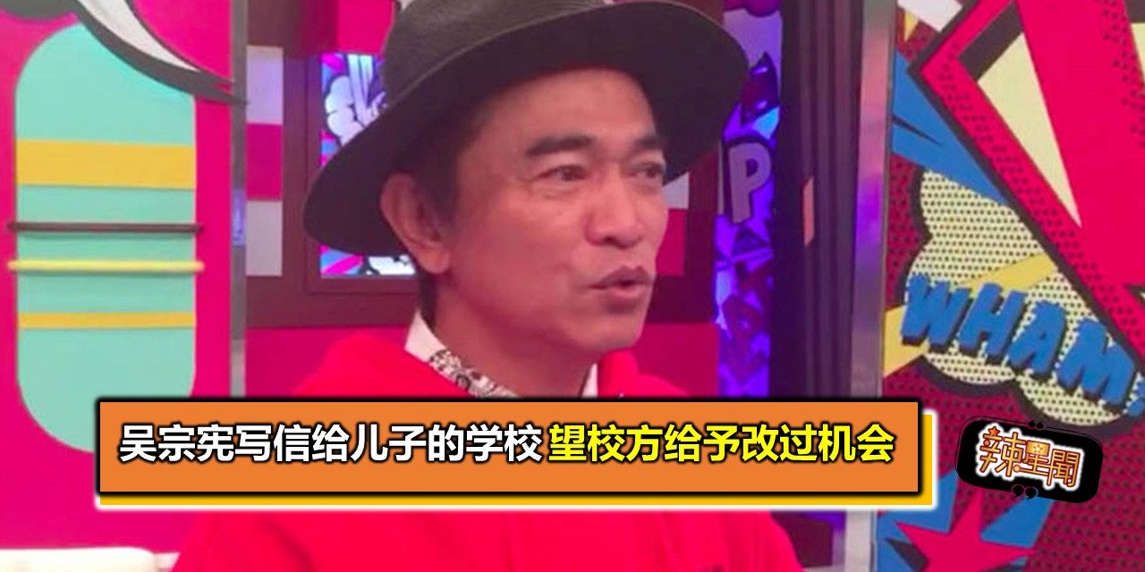 吴宗宪写信给儿子的学校 望校方给予改过机会