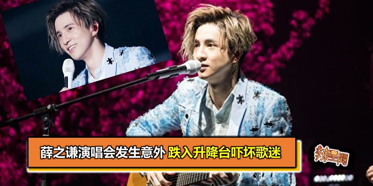 薛之谦演唱会发生意外 跌入升降台吓坏歌迷