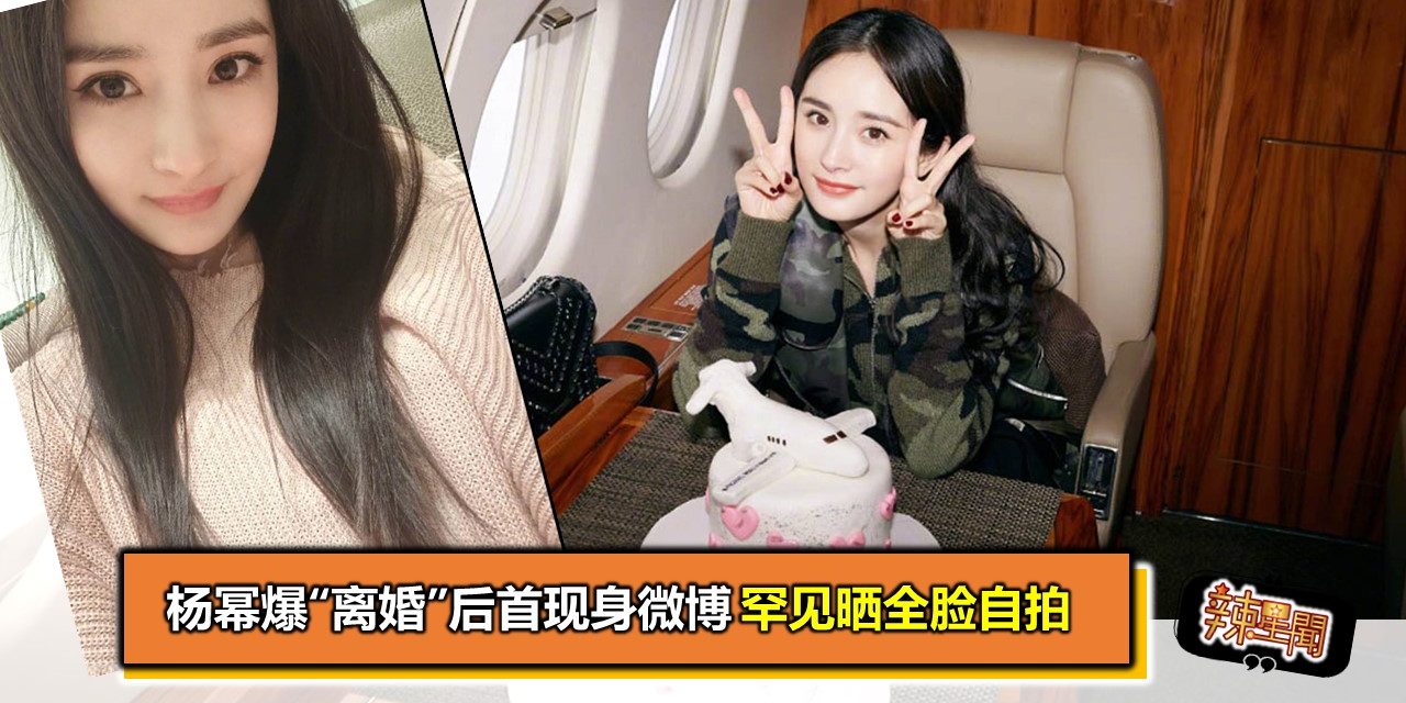 杨幂爆“离婚”后首现身微博 罕见晒全脸自拍