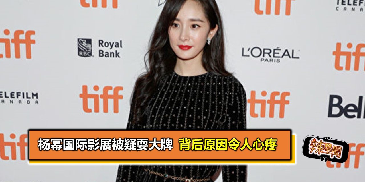 杨幂国际影展被疑耍大牌 背后原因令人心疼