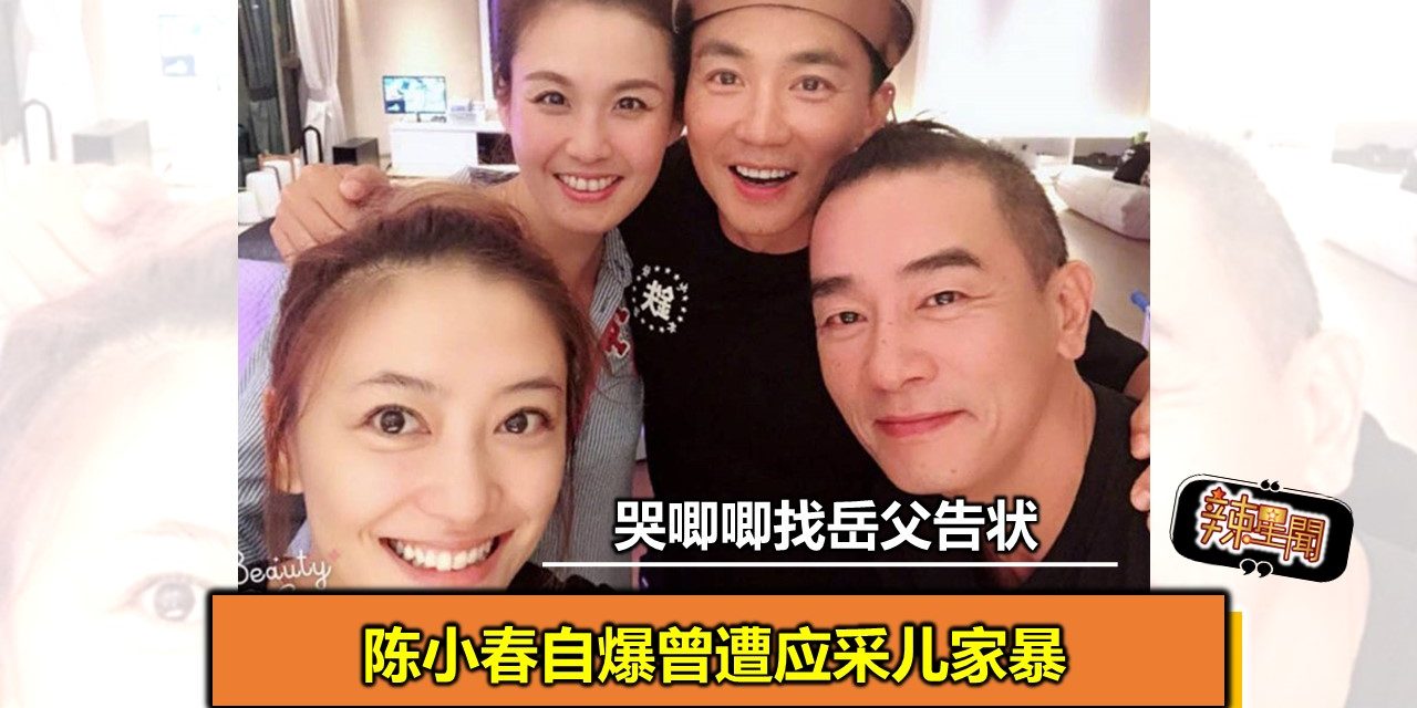 陈小春自爆曾遭应采儿家暴 哭唧唧找岳父告状