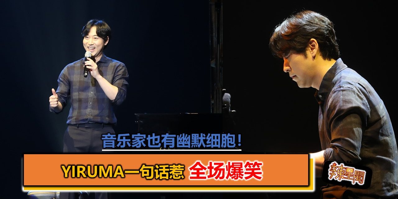 音乐家也有幽默细胞！Yiruma一句话惹全场爆笑