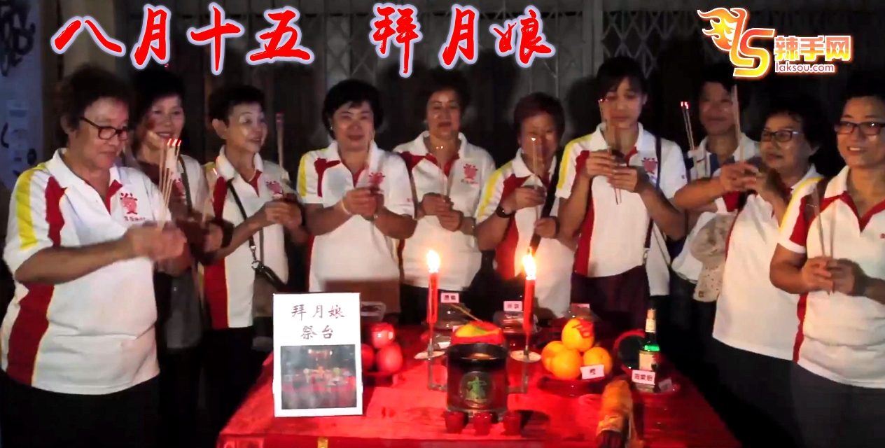 八月十五 拜月娘