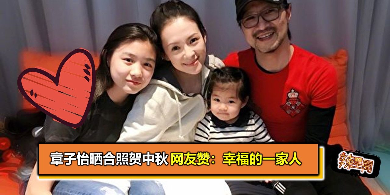 章子怡晒合照贺中秋 网友赞：幸福的一家人