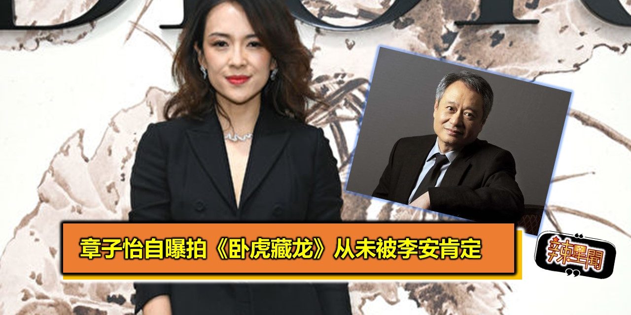 章子怡自曝拍《卧虎藏龙》从未被李安肯定