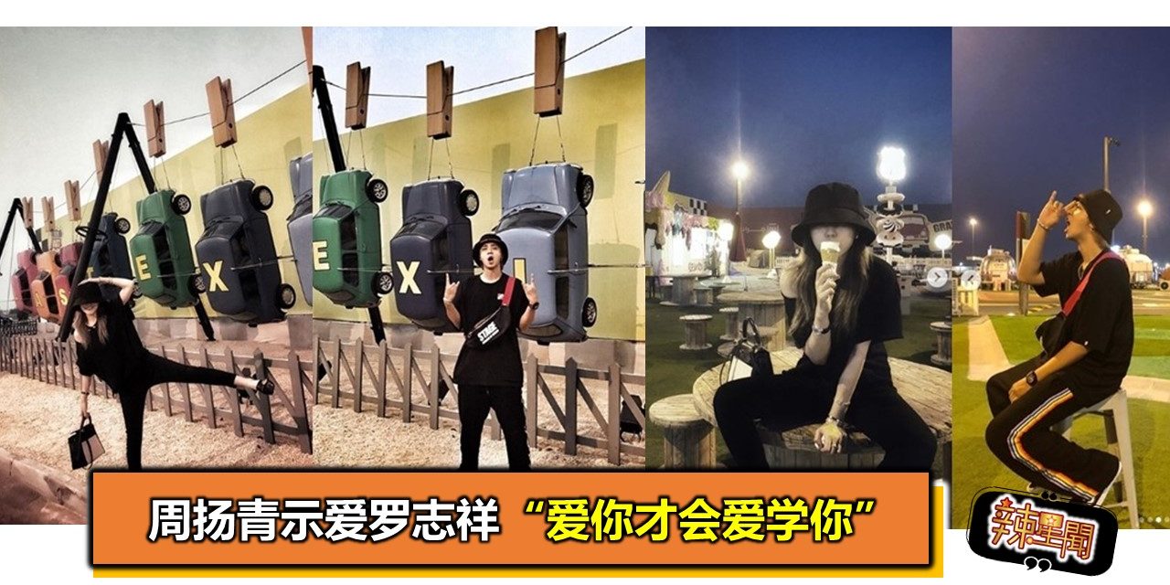 周扬青示爱罗志祥 “爱你才会爱学你”