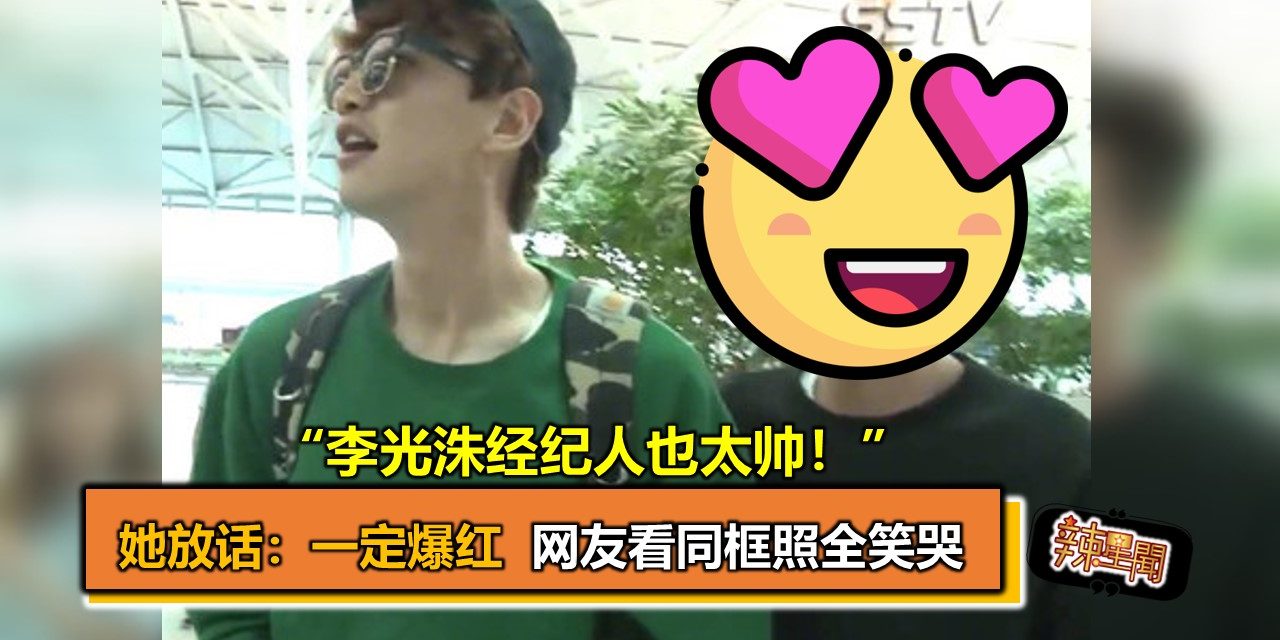 “李光洙经纪人也太帅！”她放话：一定爆红　网友看同框照全笑哭