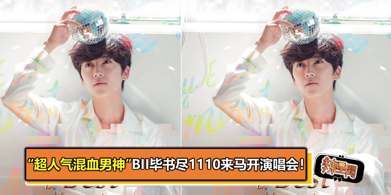 “超人气混血男神”Bii毕书尽1110来马开演唱会！