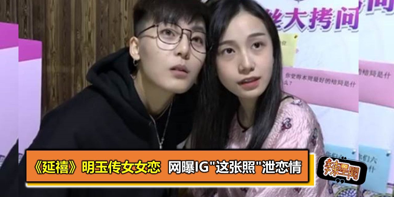 《延禧》明玉传女女恋 网曝IG”这张照”泄恋情