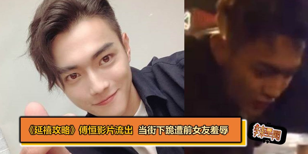 《延禧攻略》傅恒影片流出 当街下跪遭前女友羞辱