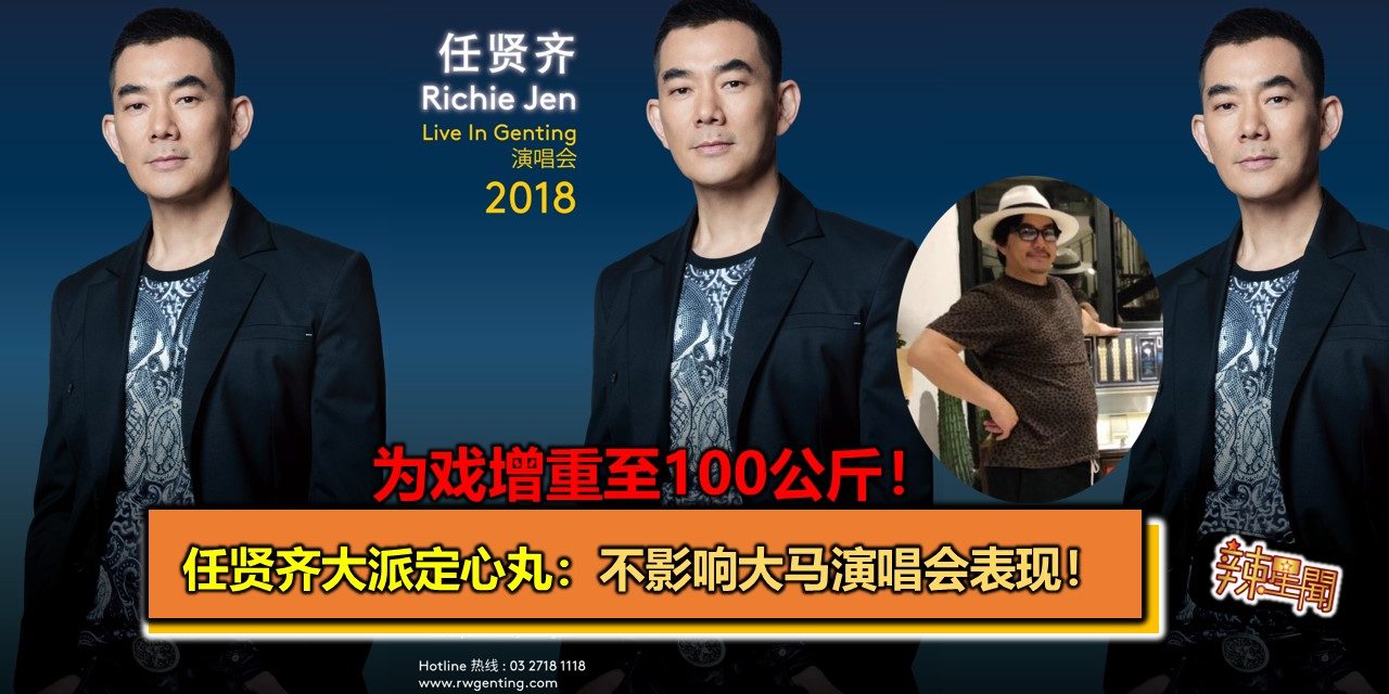 为戏增重至100公斤！任贤齐大派定心丸： 不影响大马演唱会表现！