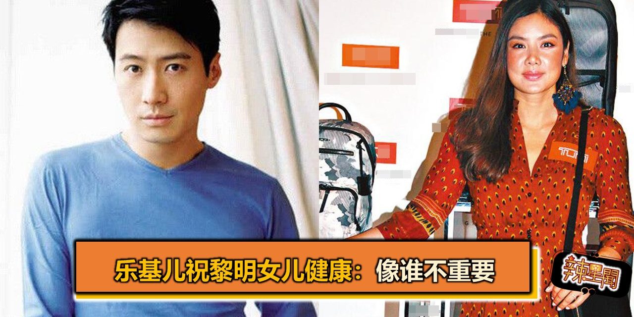 乐基儿祝黎明女儿健康：像谁不重要