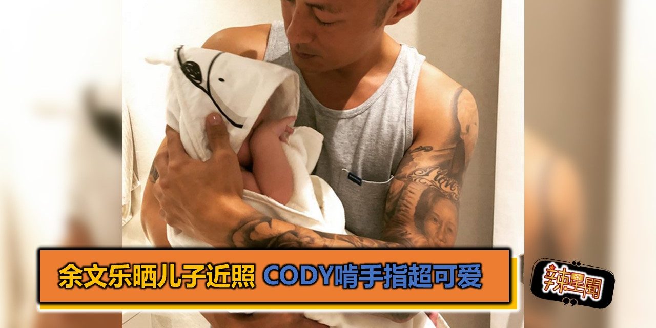 余文乐晒儿子近照 Cody啃手指超可爱