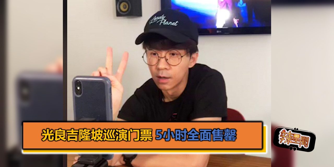 光良吉隆坡巡演门票 5小时全面售罄