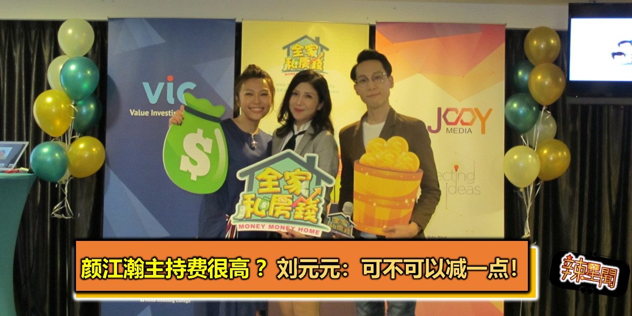 颜江瀚主持费很高 ？ 刘元元：可不可以减一点！