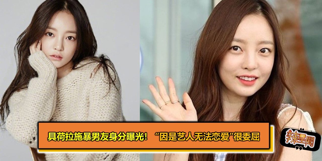 具荷拉施暴男友身分曝光！ “因是艺人无法恋爱”很委屈