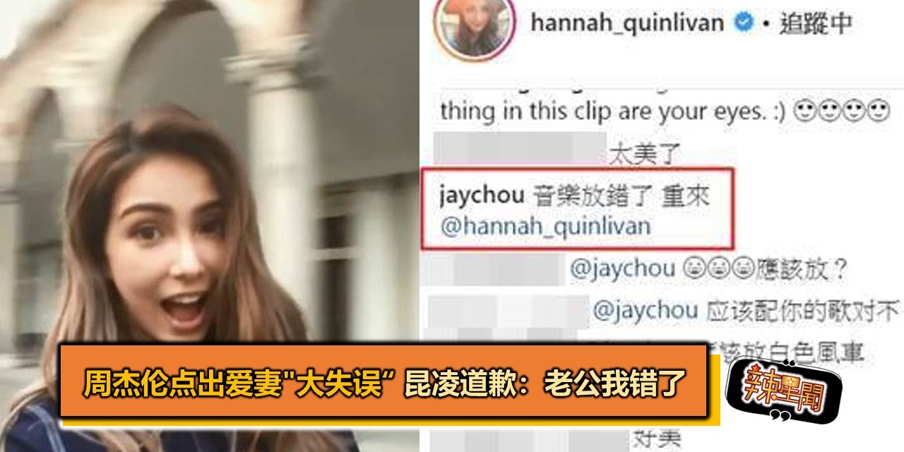 周杰伦点出爱妻”大失误”昆凌道歉：老公我错了