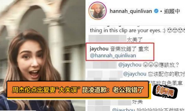 周杰伦点出爱妻”大失误”昆凌道歉：老公我错了