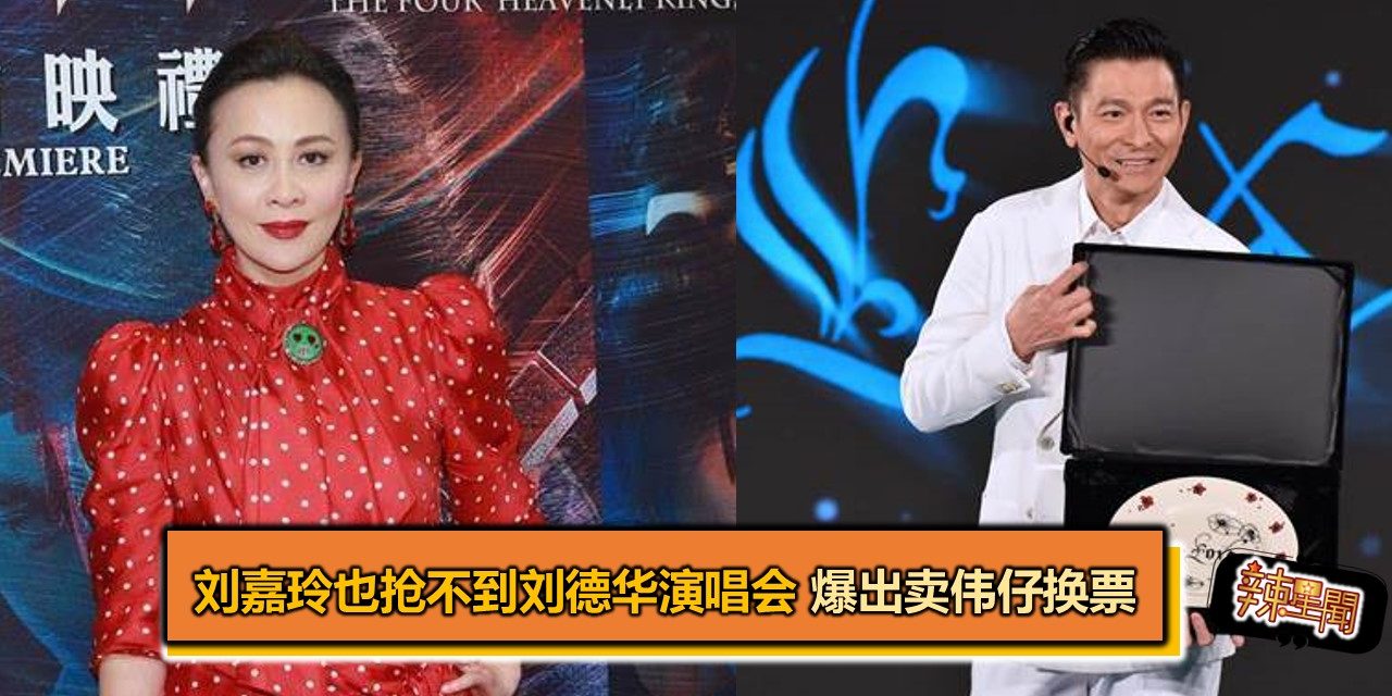 刘嘉玲也抢不到刘德华演唱会 爆出卖伟仔换票