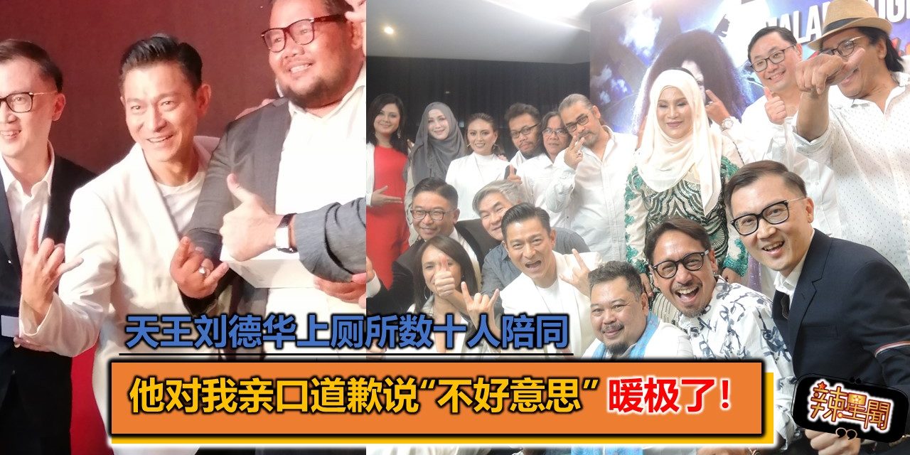 天王刘德华上厕所数十人陪同 他对我亲口道歉说“不好意思” 暖极了~