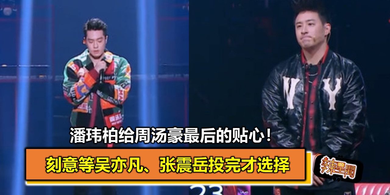 潘玮柏给周汤豪最后的贴心！刻意等吴亦凡、张震岳投完才选择