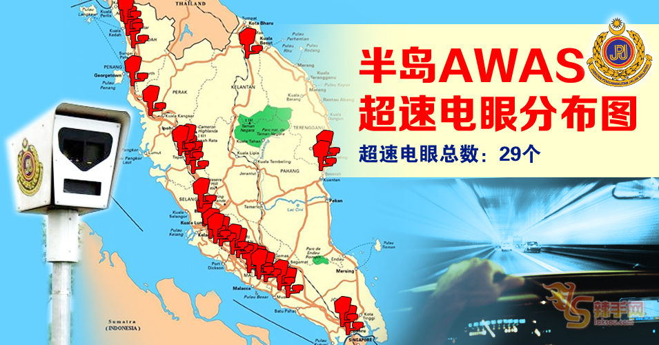 45部电眼遍布半岛 AWAS罚款扣分更严苛
