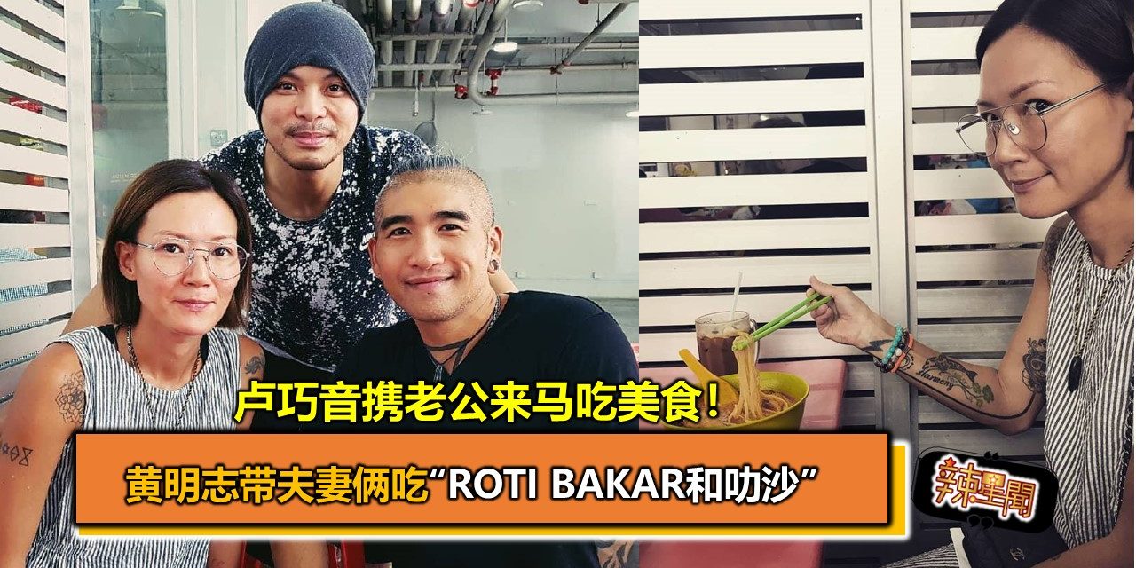 卢巧音携老公来马吃美食！黄明志带夫妻俩吃“Roti Bakar”